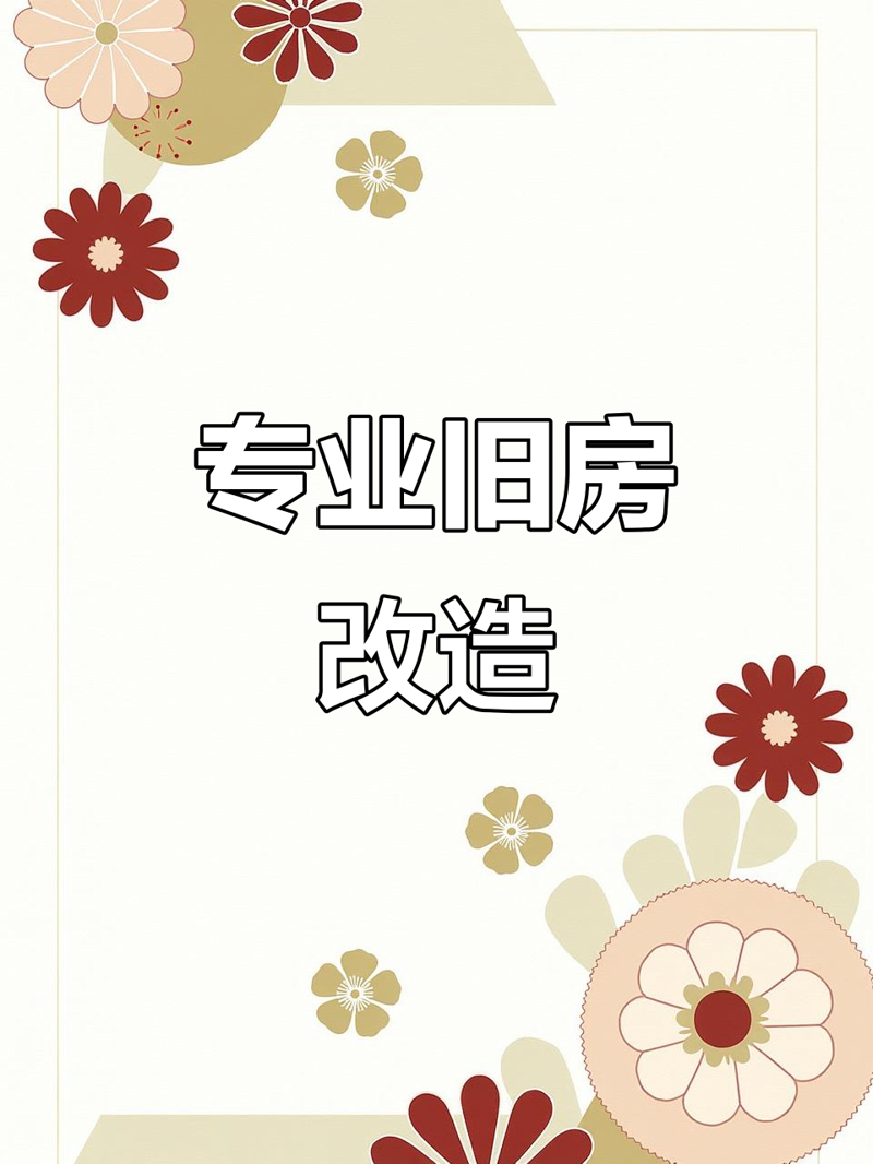 如何选择最适合的室内装修设计方案？这是一个需要深思熟虑的问题。